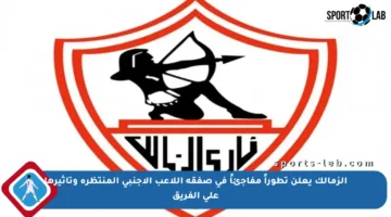 الزمالك يعلن تطوراً مفاجئاً في صفقة اللاعب الأجنبي المنتظرة وتأثيرها على الفريق